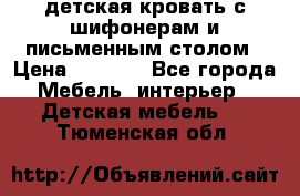 детская кровать с шифонерам и письменным столом › Цена ­ 5 000 - Все города Мебель, интерьер » Детская мебель   . Тюменская обл.